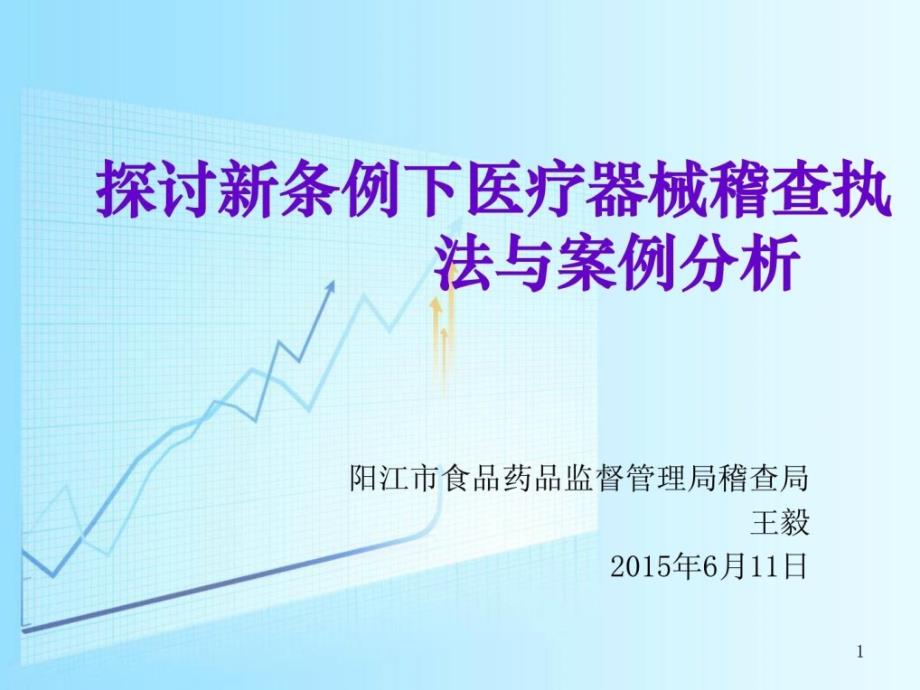 [精华]商量新条例下医疗器械稽查查察查察法律点与案例剖析(讲课1)_第1页