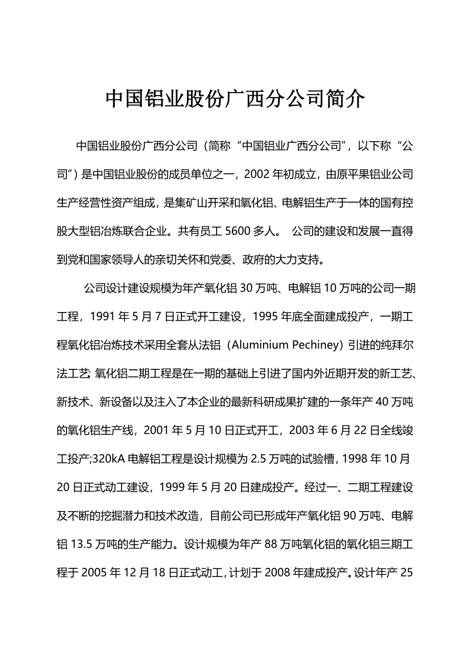 中国铝业股份有限公司广西分公司简介_第1页