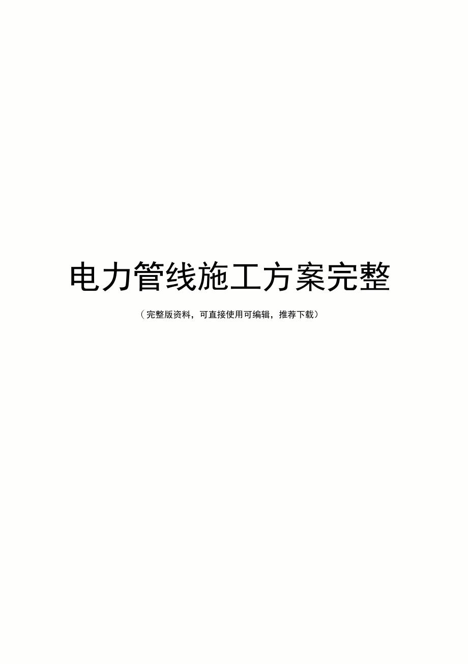 电力管线施工方案完整_第1页