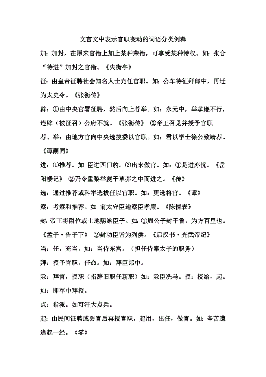 文言文中表示官职变动的词语分类例释_第1页