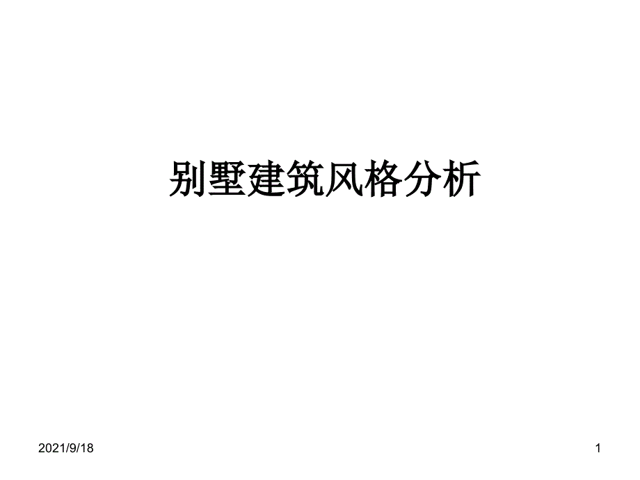 别墅建筑风格分析_第1页