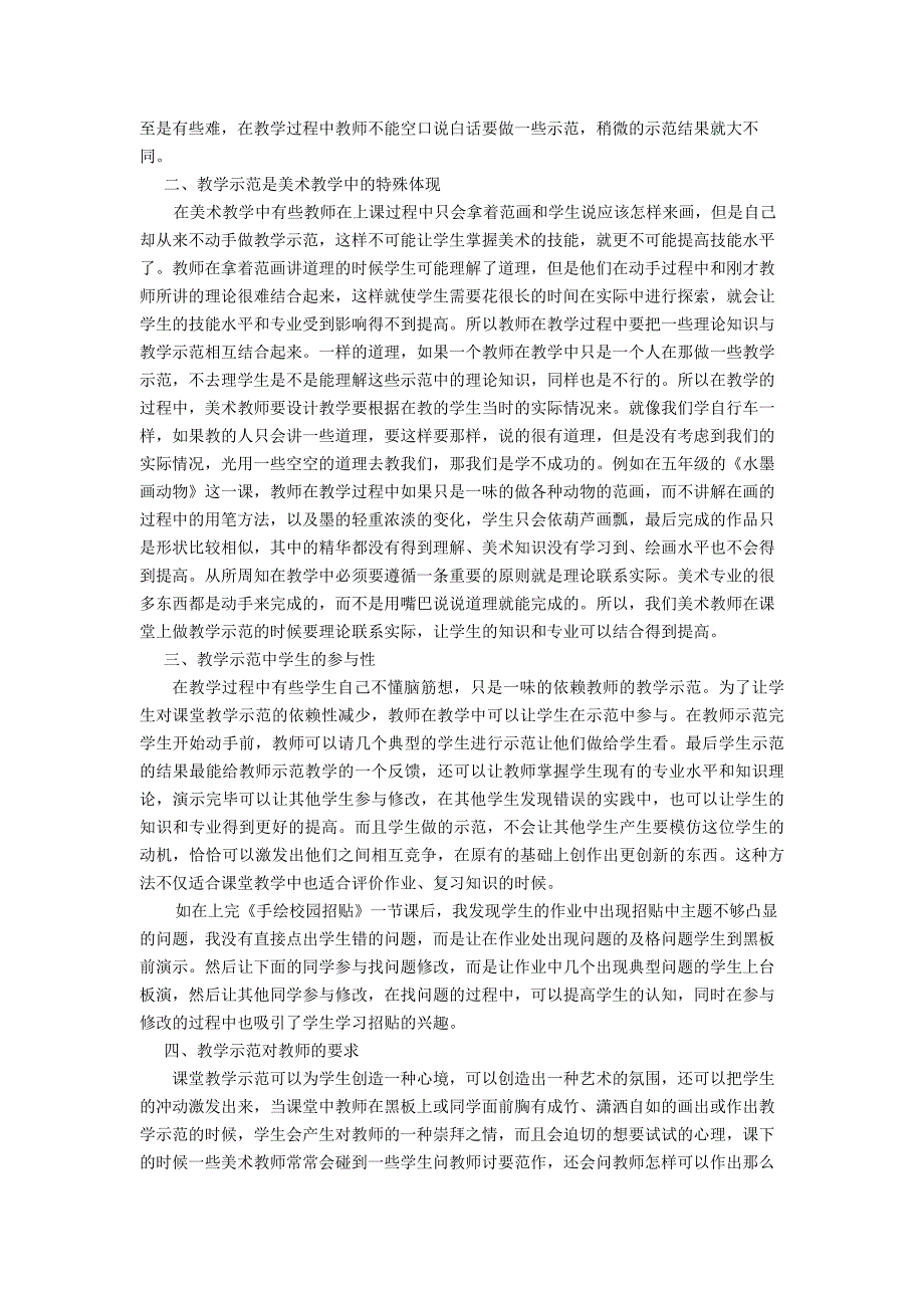 小学美术论文：浅谈美术教学中课堂示范的重要性_第2页