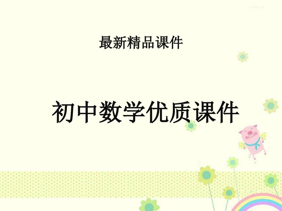 初中数学人教版初中九年级上册22.1.2二次函数y=ax2的图象和性质公开课优质课ppt课件_第1页