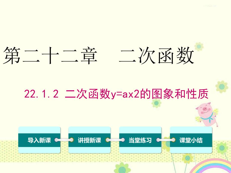 初中数学人教版初中九年级上册22.1.2二次函数y=ax2的图象和性质公开课优质课ppt课件_第2页