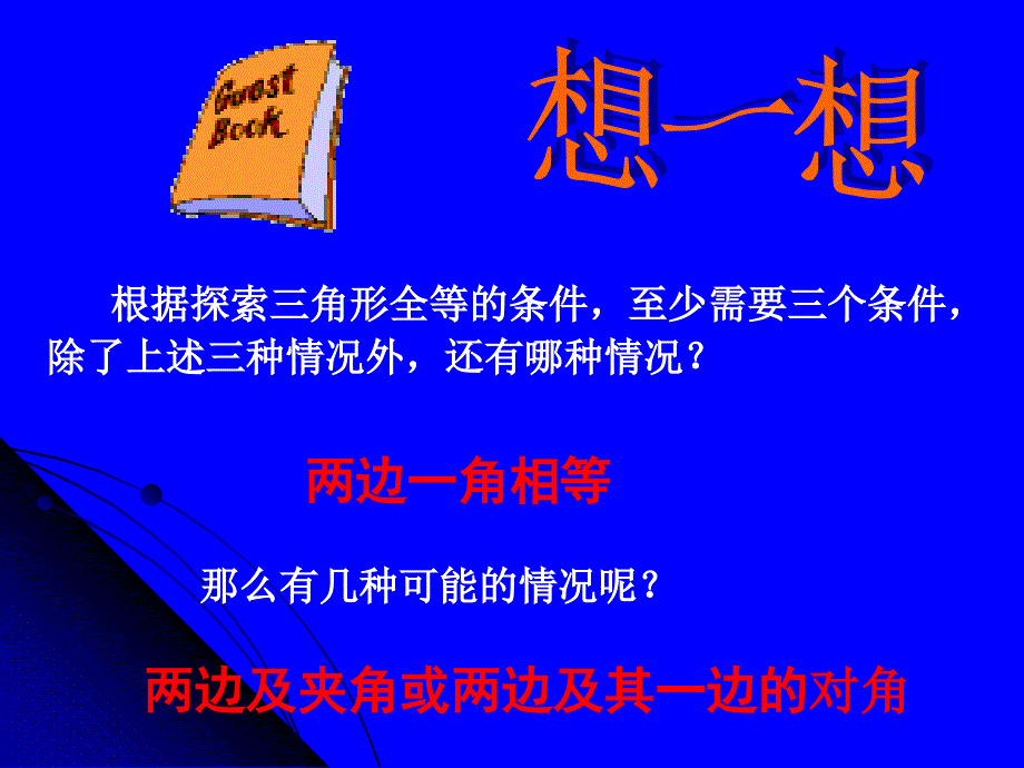 探索三角形全等的条件三演示文稿_第3页