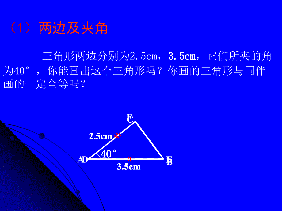 探索三角形全等的条件三演示文稿_第4页