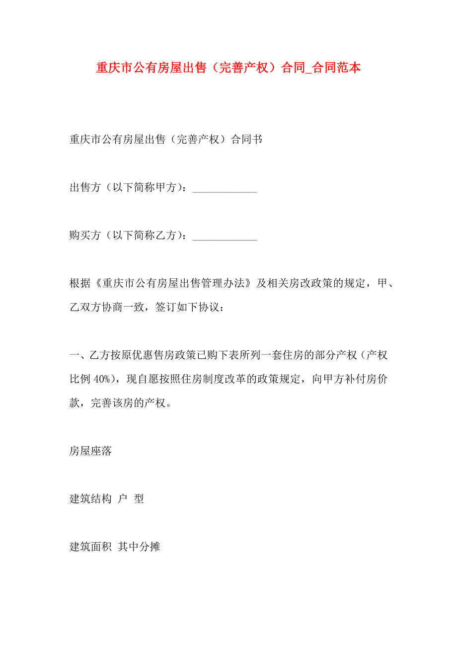 重庆市公有房屋出售完善产权合同合同_第1页