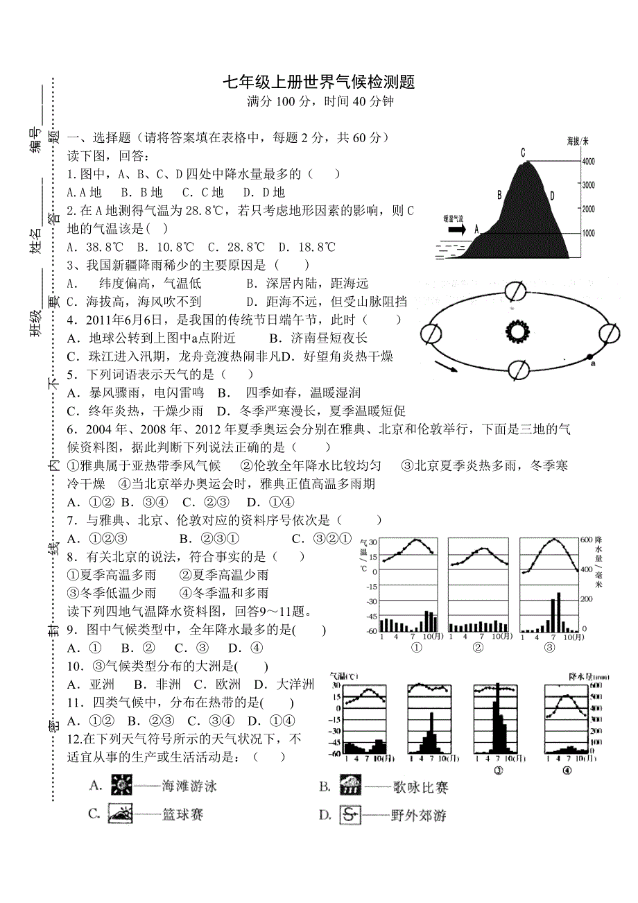 七年级上册世界气候检测题_第1页