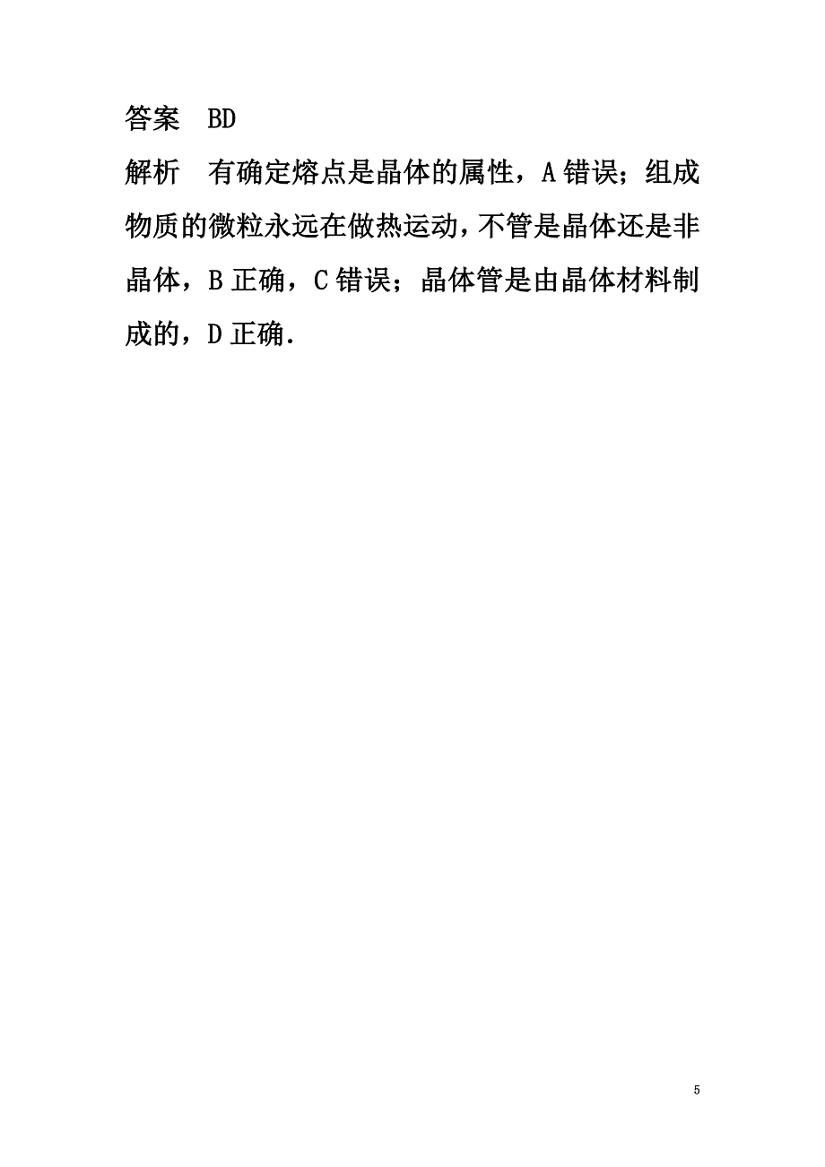 高中物理模块要点回眸第16点晶体和非晶体的宏观区别与微观成因素材新人教版选修3-3_第5页