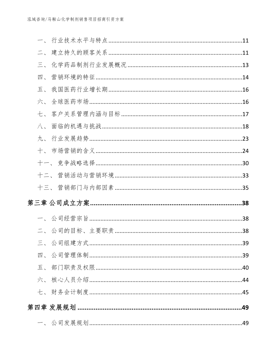 马鞍山化学制剂销售项目招商引资方案_模板_第3页