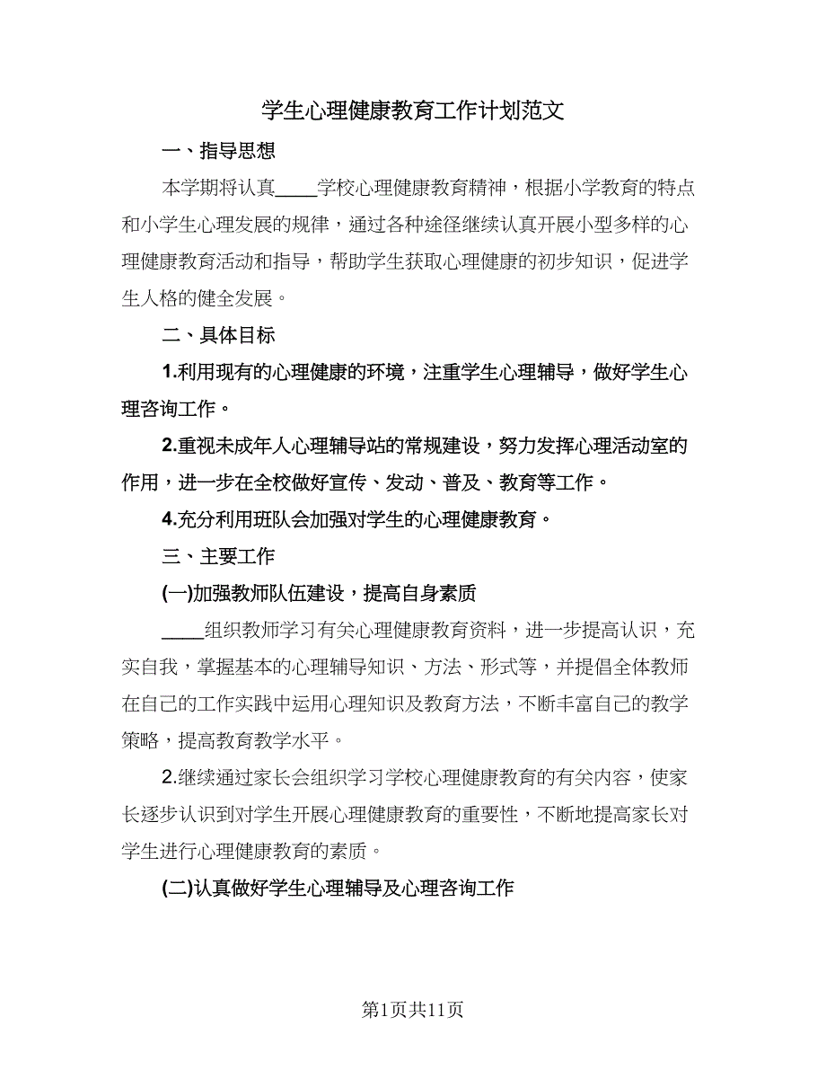 学生心理健康教育工作计划范文（四篇）.doc_第1页