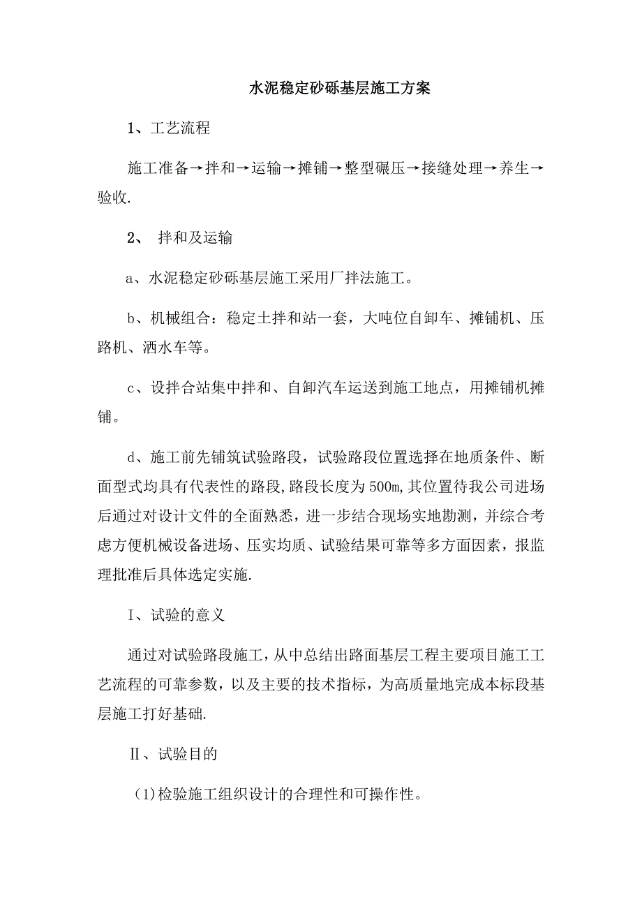 水泥稳定砂砾基层施工方案试卷教案.docx_第1页