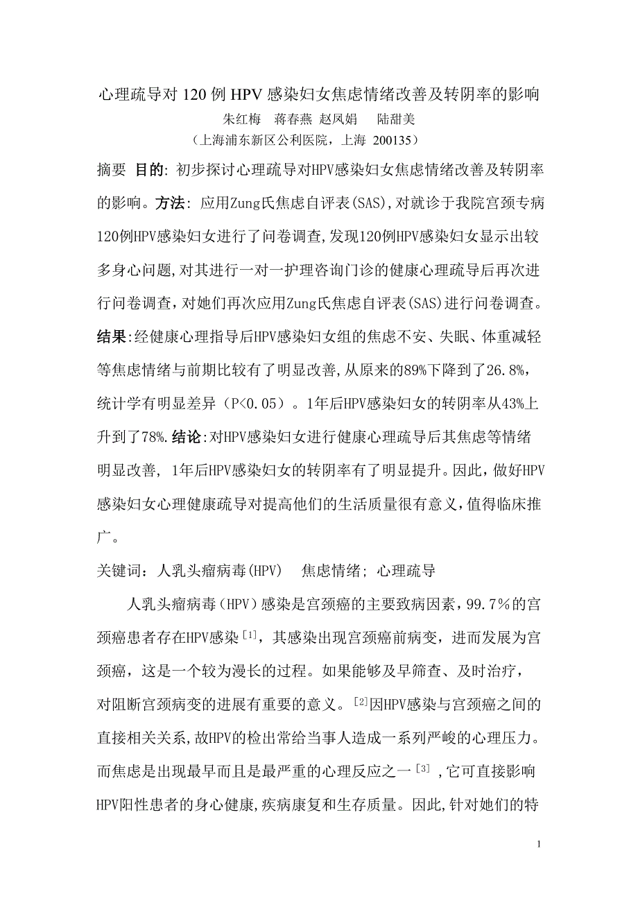 心理疏导对120例HPV感染妇女焦虑情绪改善及转阴率的影响.doc_第1页