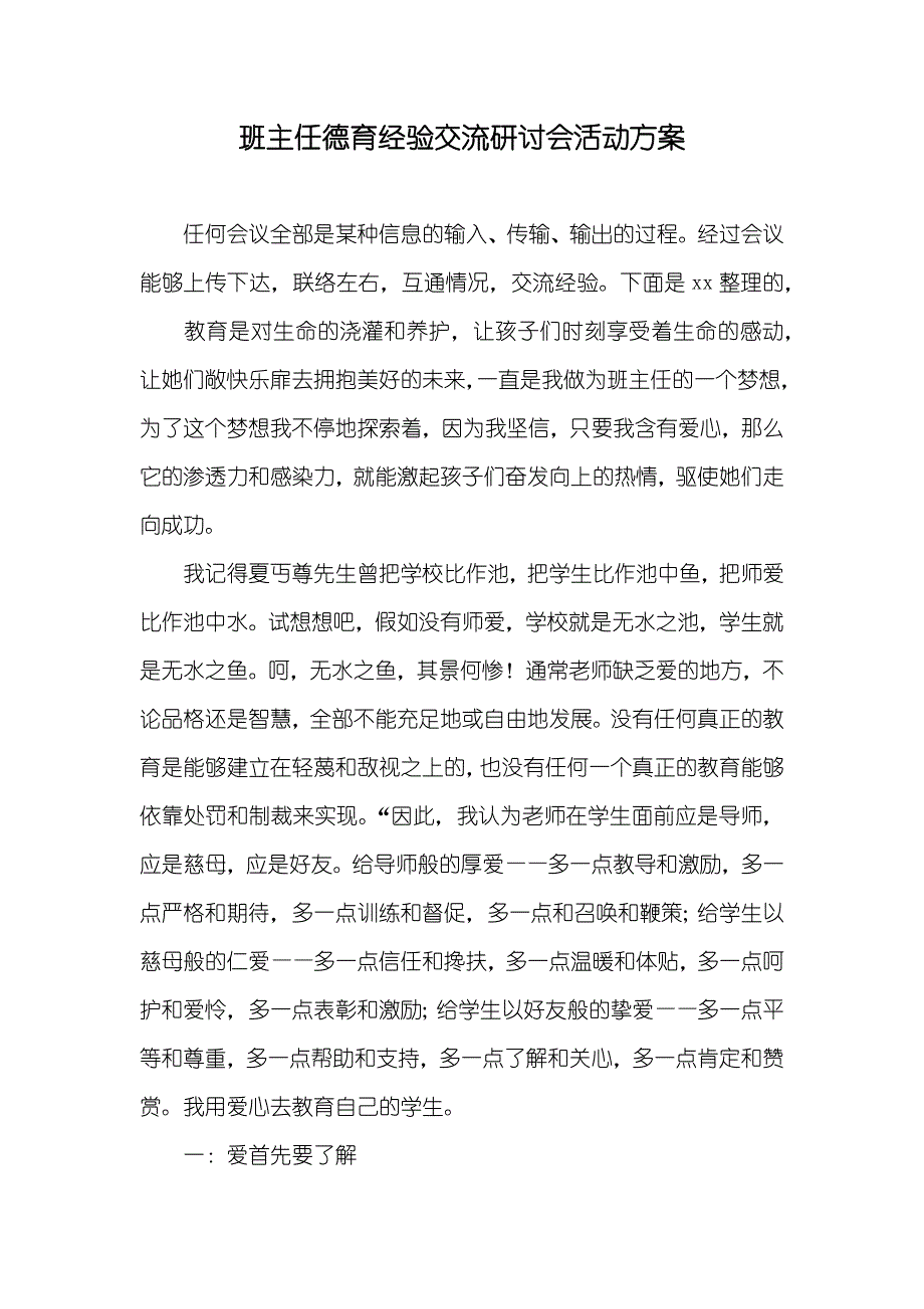 班主任德育经验交流研讨会活动方案_第1页