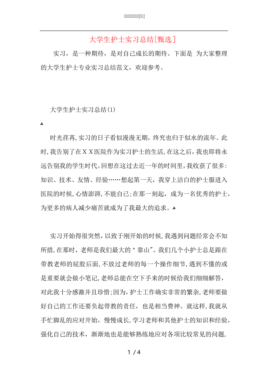 大学生护士实习总结_第1页