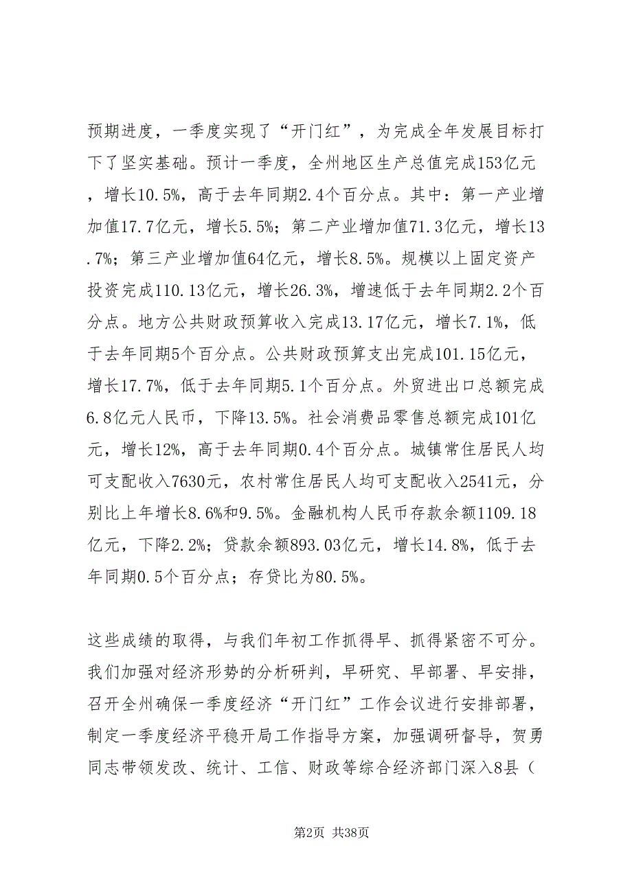 2022在经济形势分析会议上的讲话共3篇_第2页