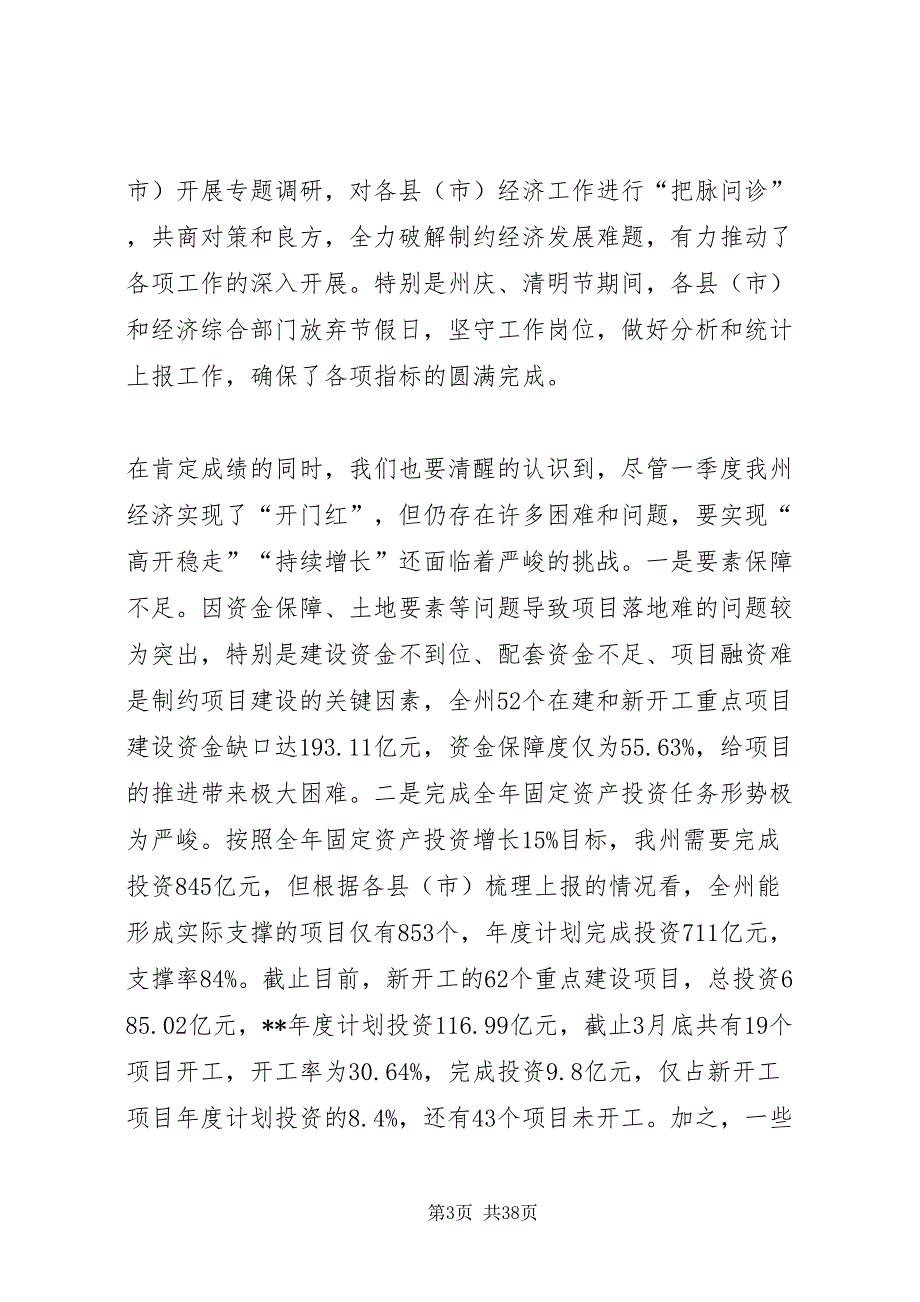 2022在经济形势分析会议上的讲话共3篇_第3页