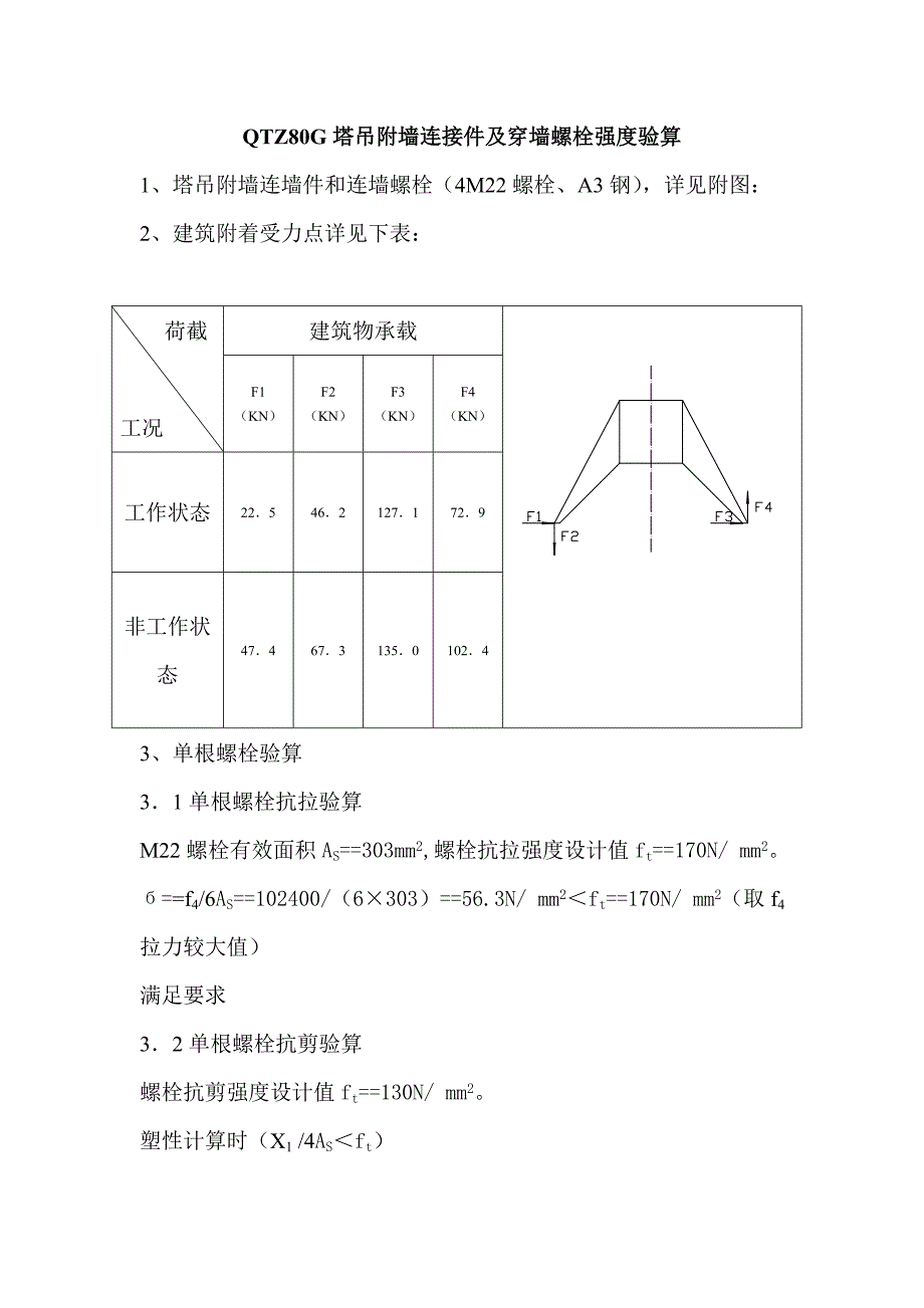 QTZ80E塔吊附墙连接件螺栓强度验算[1].doc_第3页