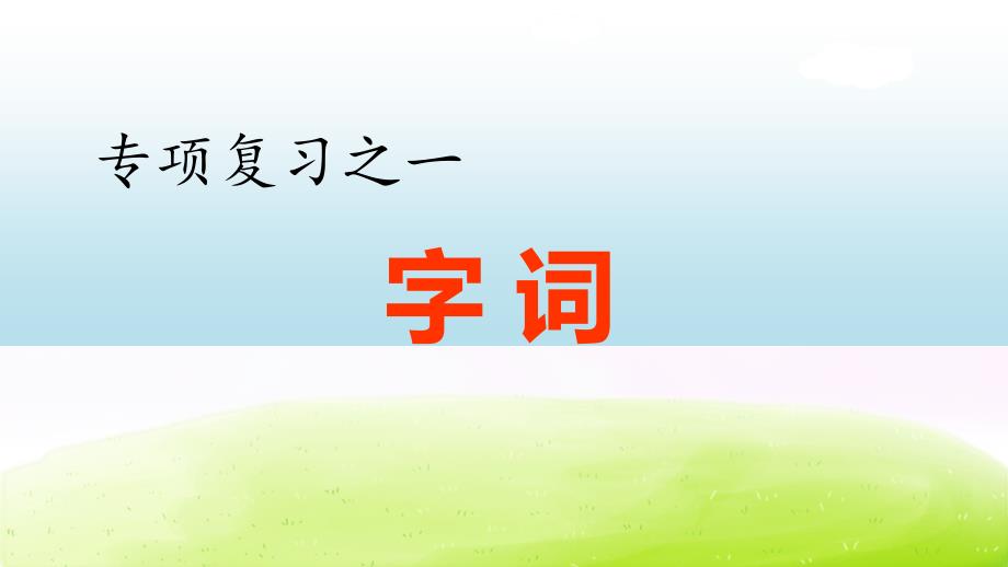 部编版五下语文期末冲刺专项复习之一字词专项_第1页