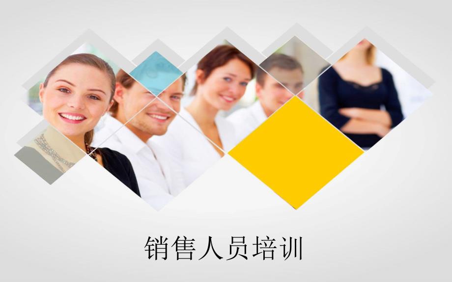 销售人员培训(PPT94页)_第1页