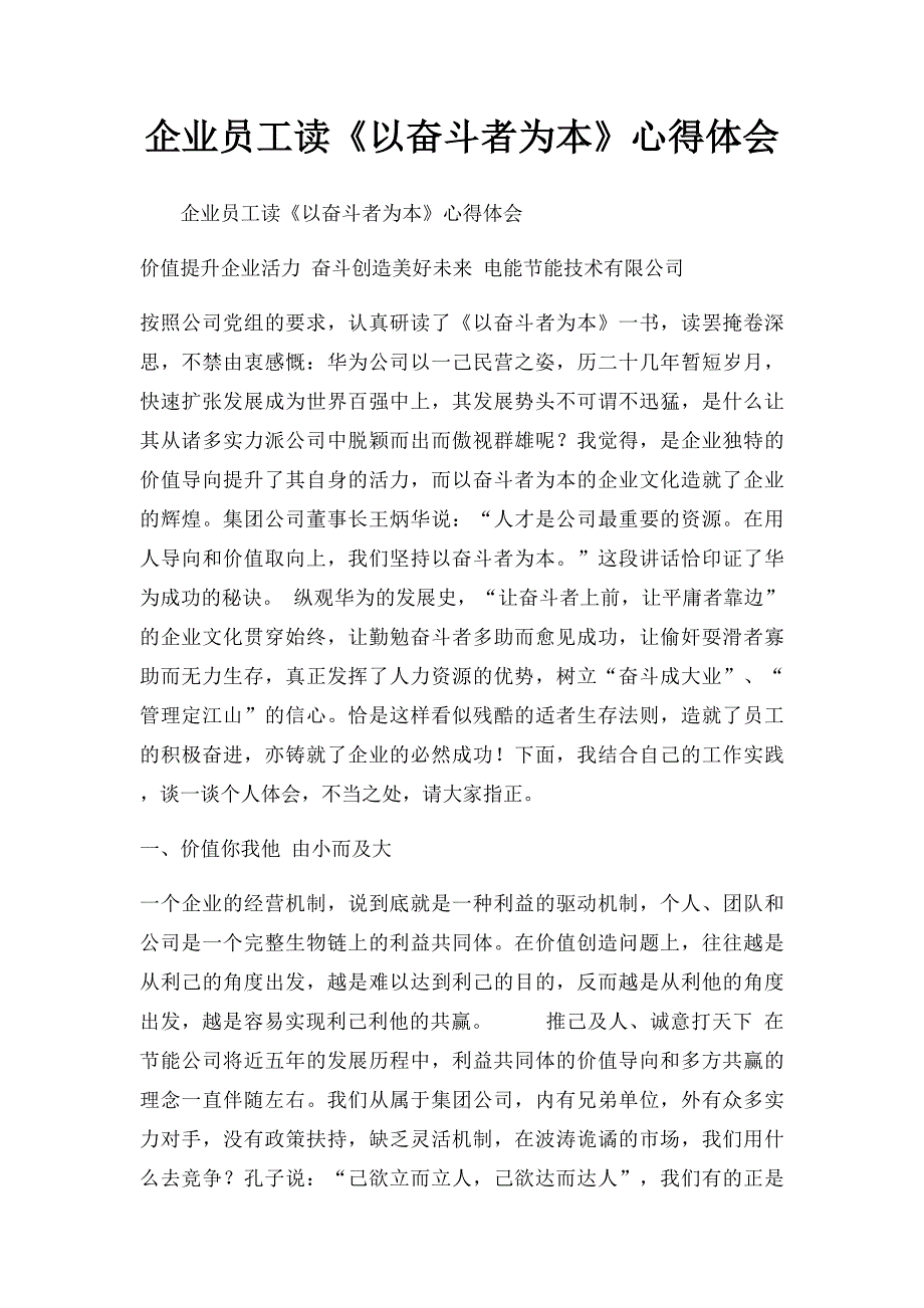 企业员工读《以奋斗者为本》心得体会_第1页