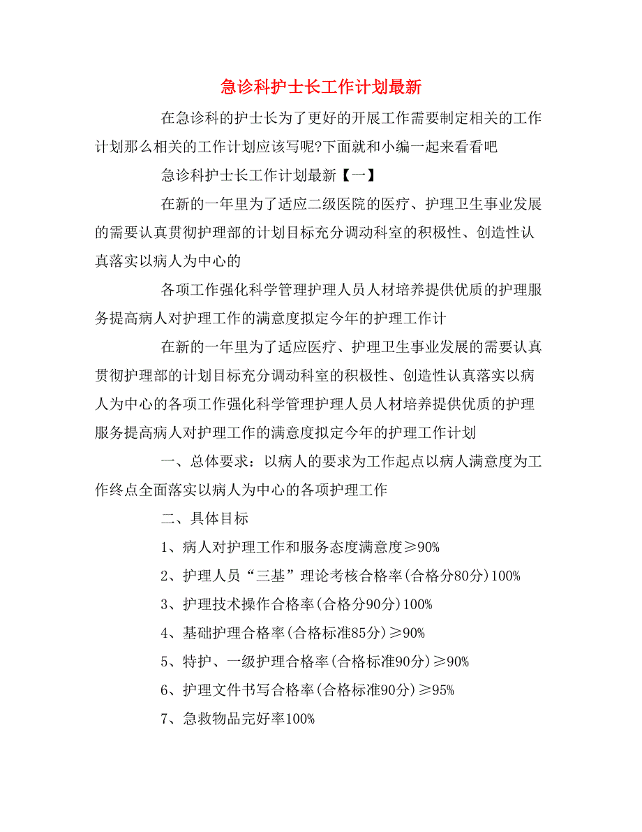 2020年急诊科护士长工作计划最新.doc_第1页