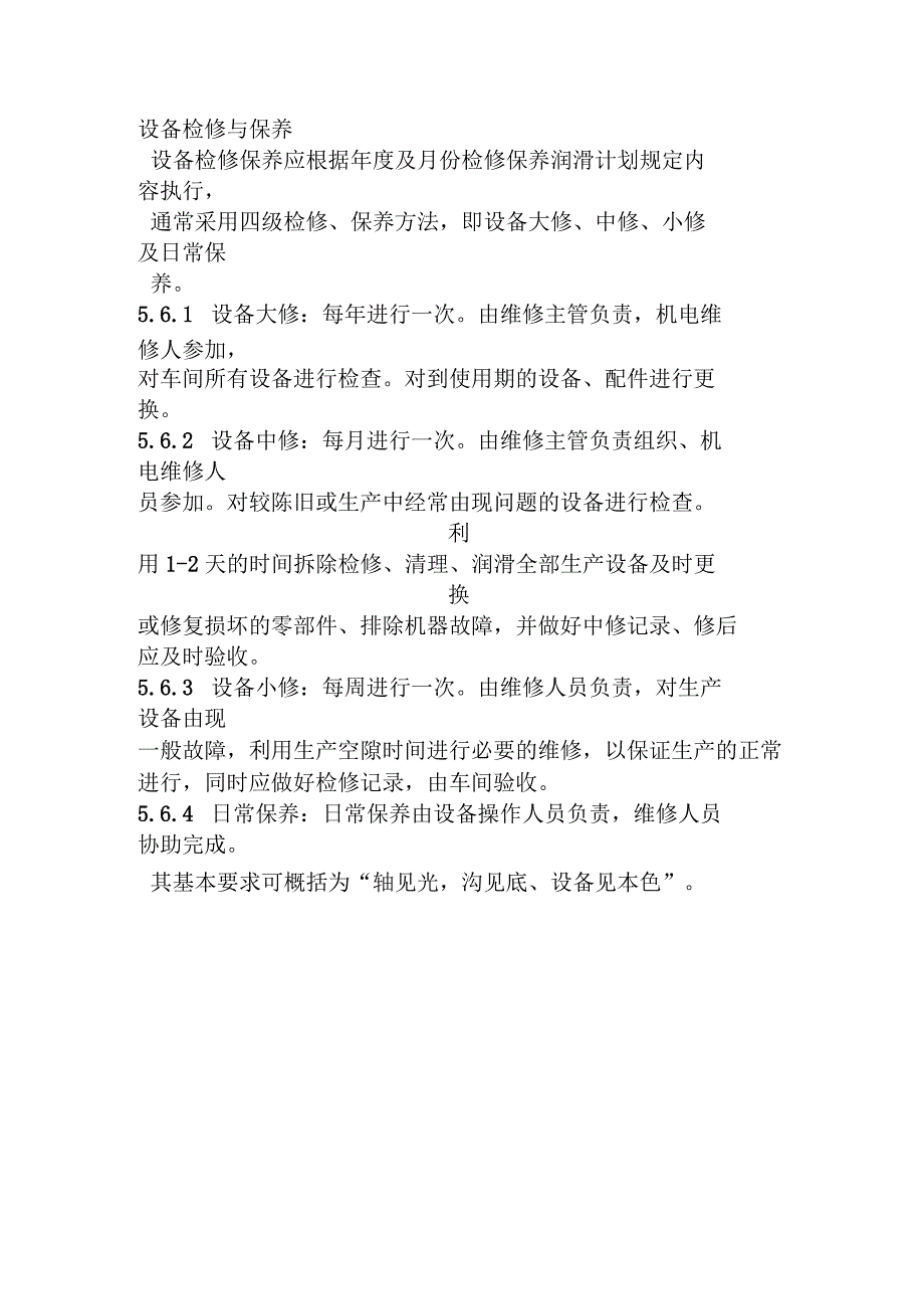 生产企业管理咨询公司设备检修与保养_第1页