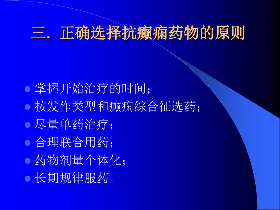 抗癫痫治疗的药物选择_第4页