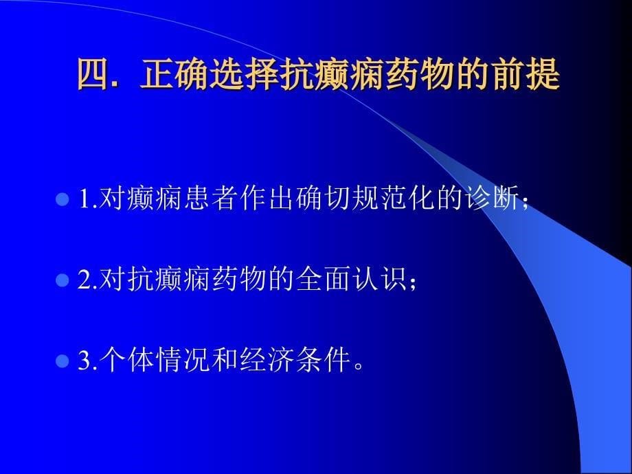 抗癫痫治疗的药物选择_第5页