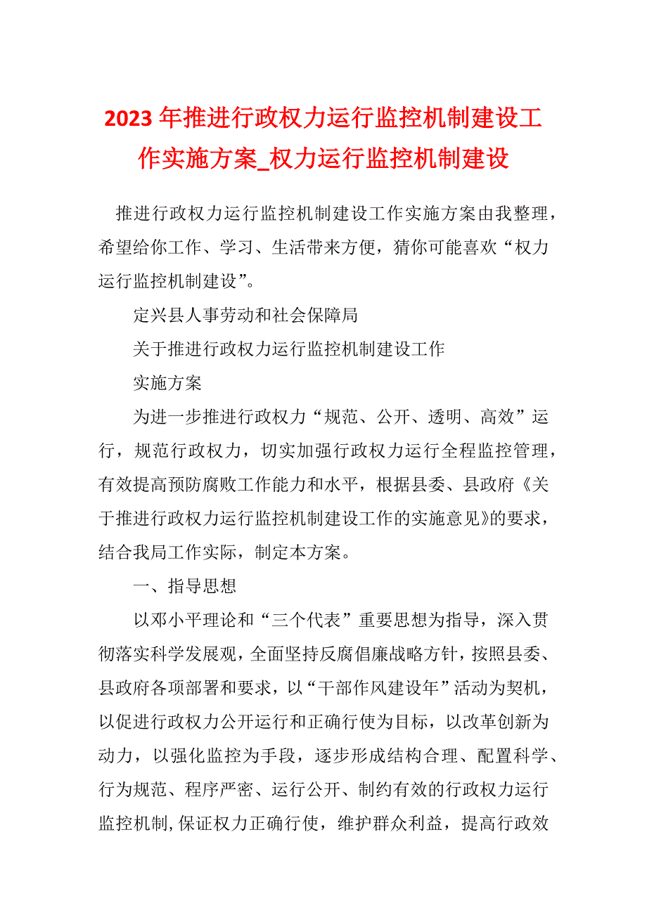 2023年推进行政权力运行监控机制建设工作实施方案_权力运行监控机制建设_第1页