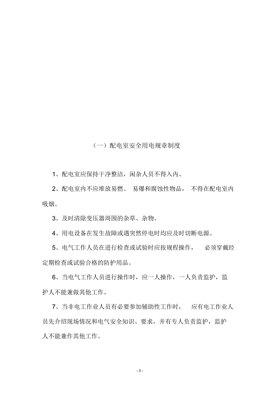 高低压配电室安全用电规章制度_第3页