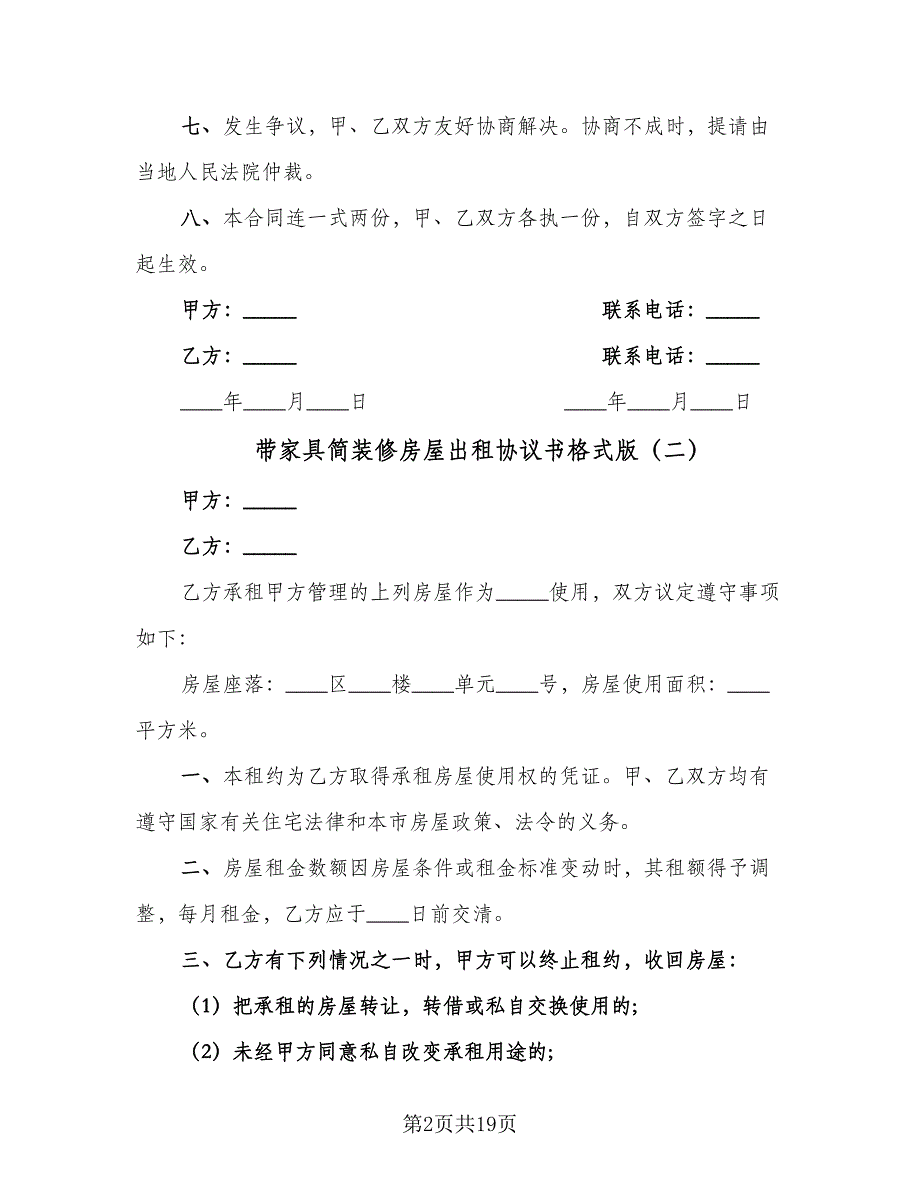 带家具简装修房屋出租协议书格式版（八篇）_第2页