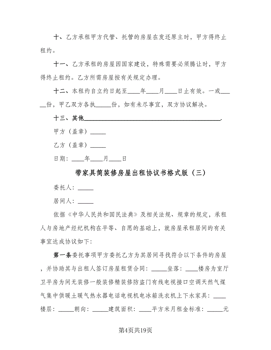 带家具简装修房屋出租协议书格式版（八篇）_第4页