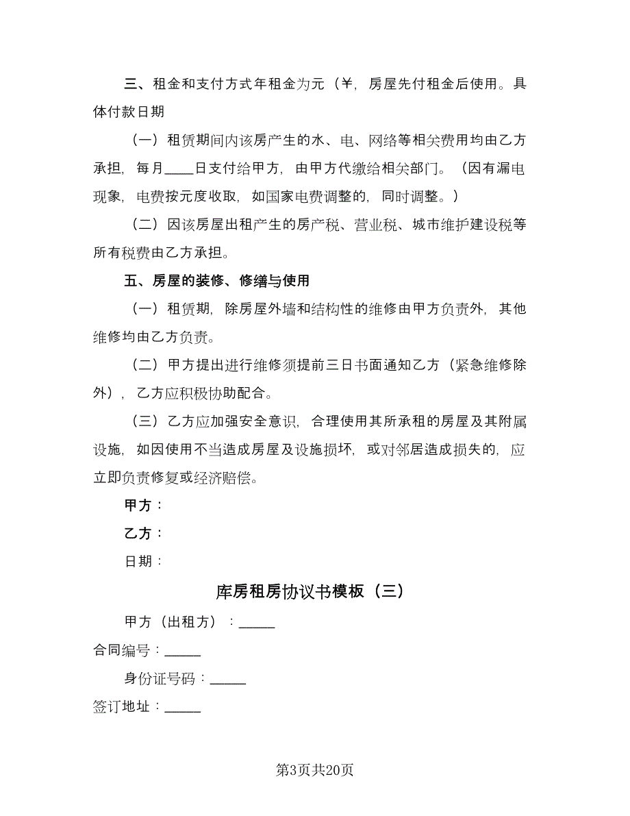 库房租房协议书模板（六篇）.doc_第3页