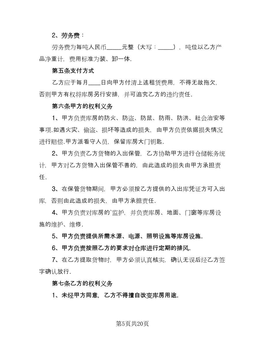 库房租房协议书模板（六篇）.doc_第5页