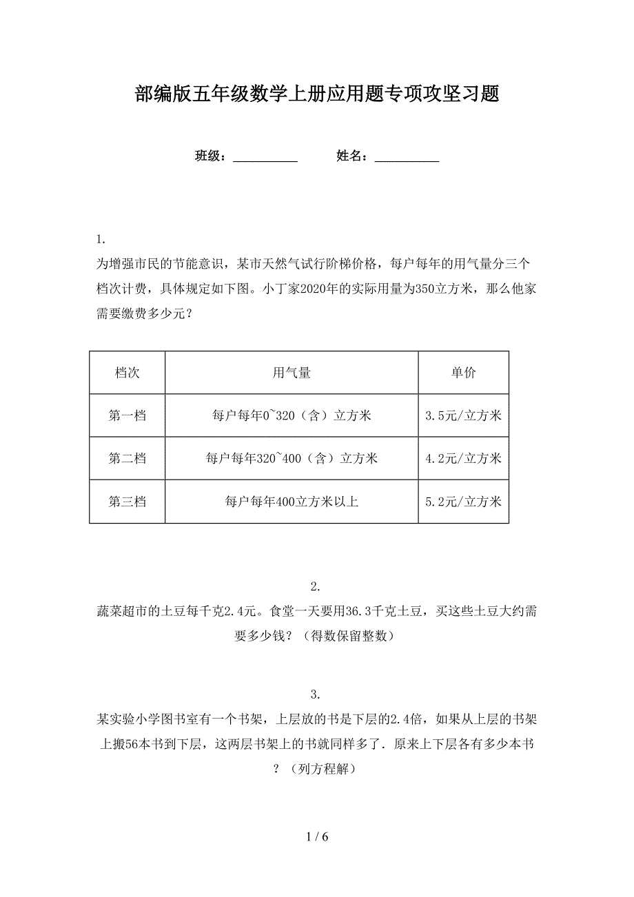 部编版五年级数学上册应用题专项攻坚习题_第1页