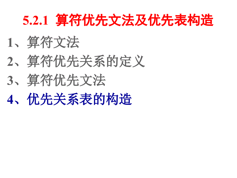 编译原理5.2.1-4-算符优先关系表构造.ppt_第1页