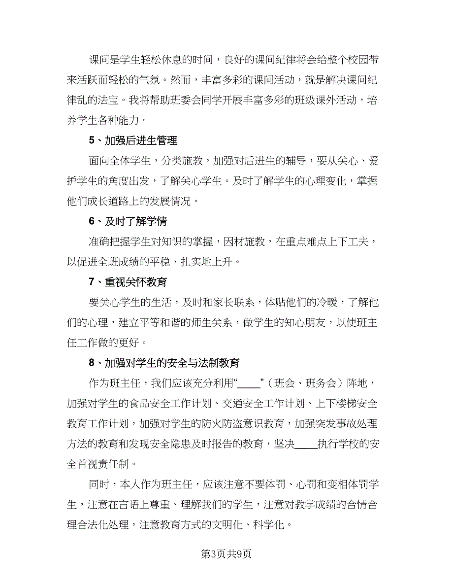 2023小学五年级班主任工作计划例文（二篇）_第3页