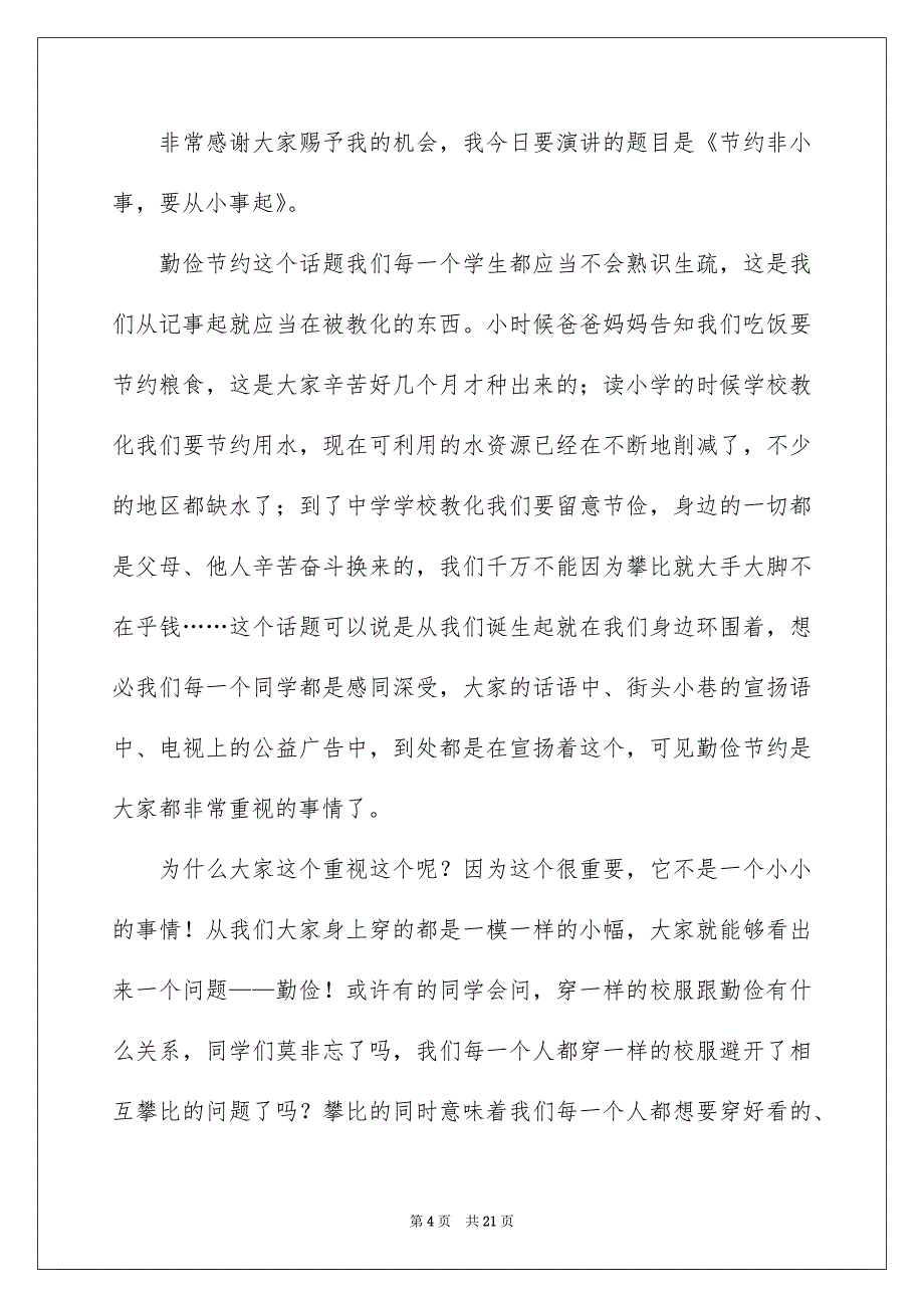 勤俭节约演讲稿模板集锦9篇_第4页