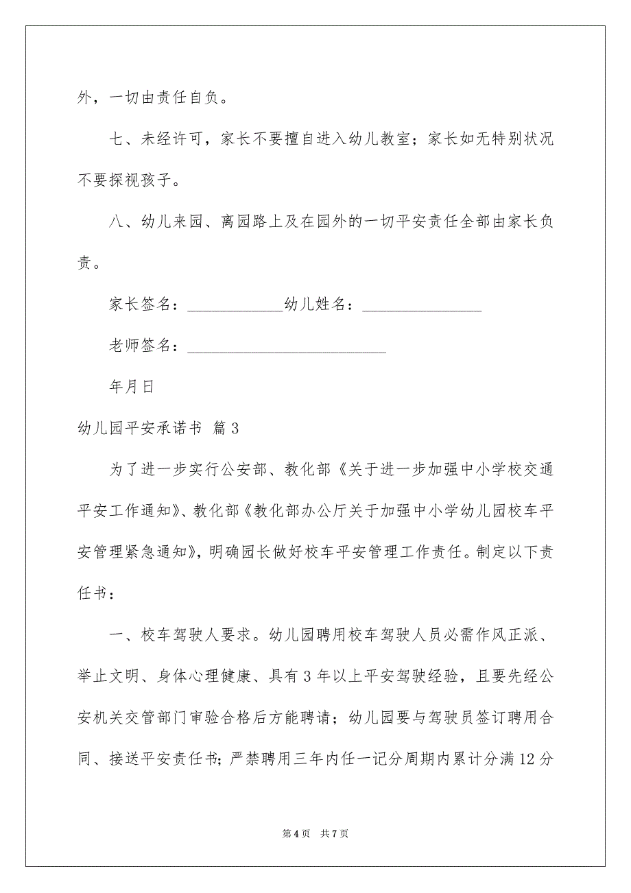 有关幼儿园平安承诺书四篇_第4页