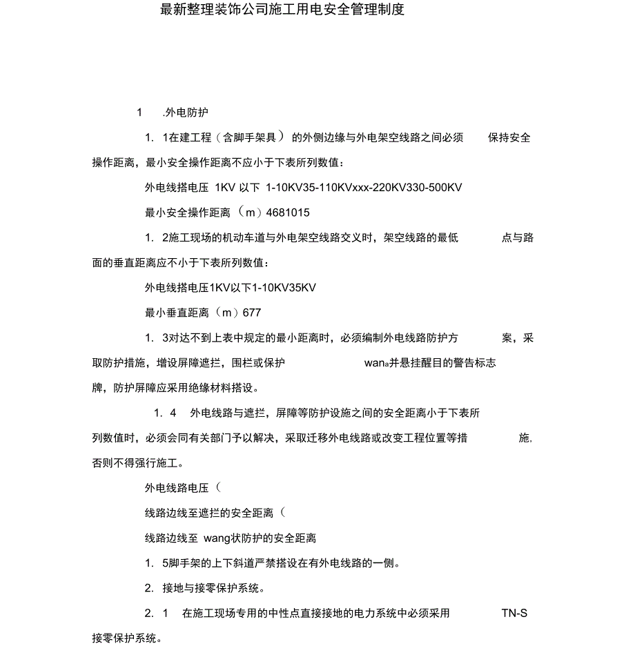 《装饰公司施工用电安全管理制度》_第1页