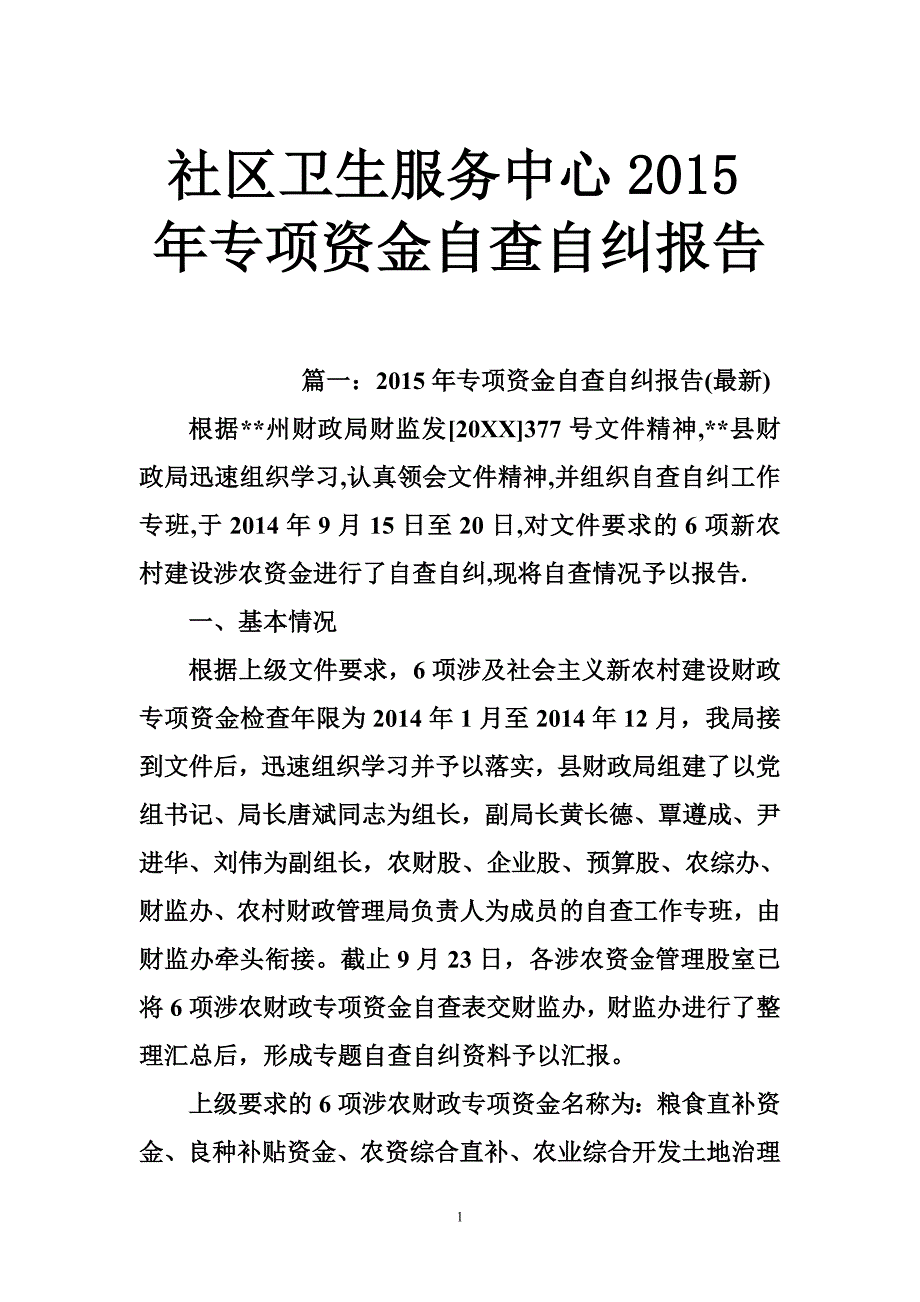 1124653286社区卫生服务中心专项资金自查自纠报告_第1页