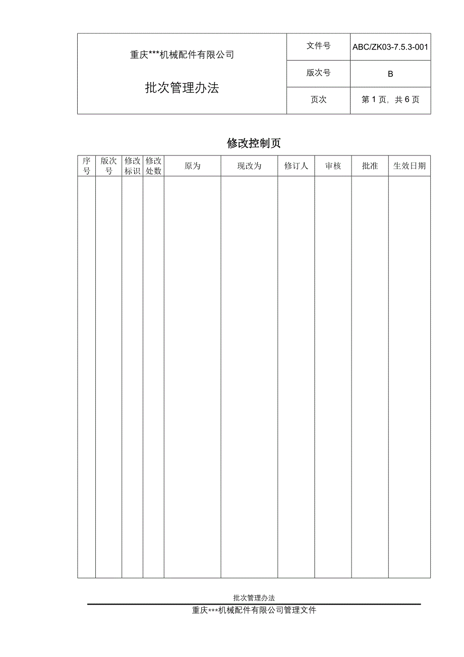 批次管理办法_第2页