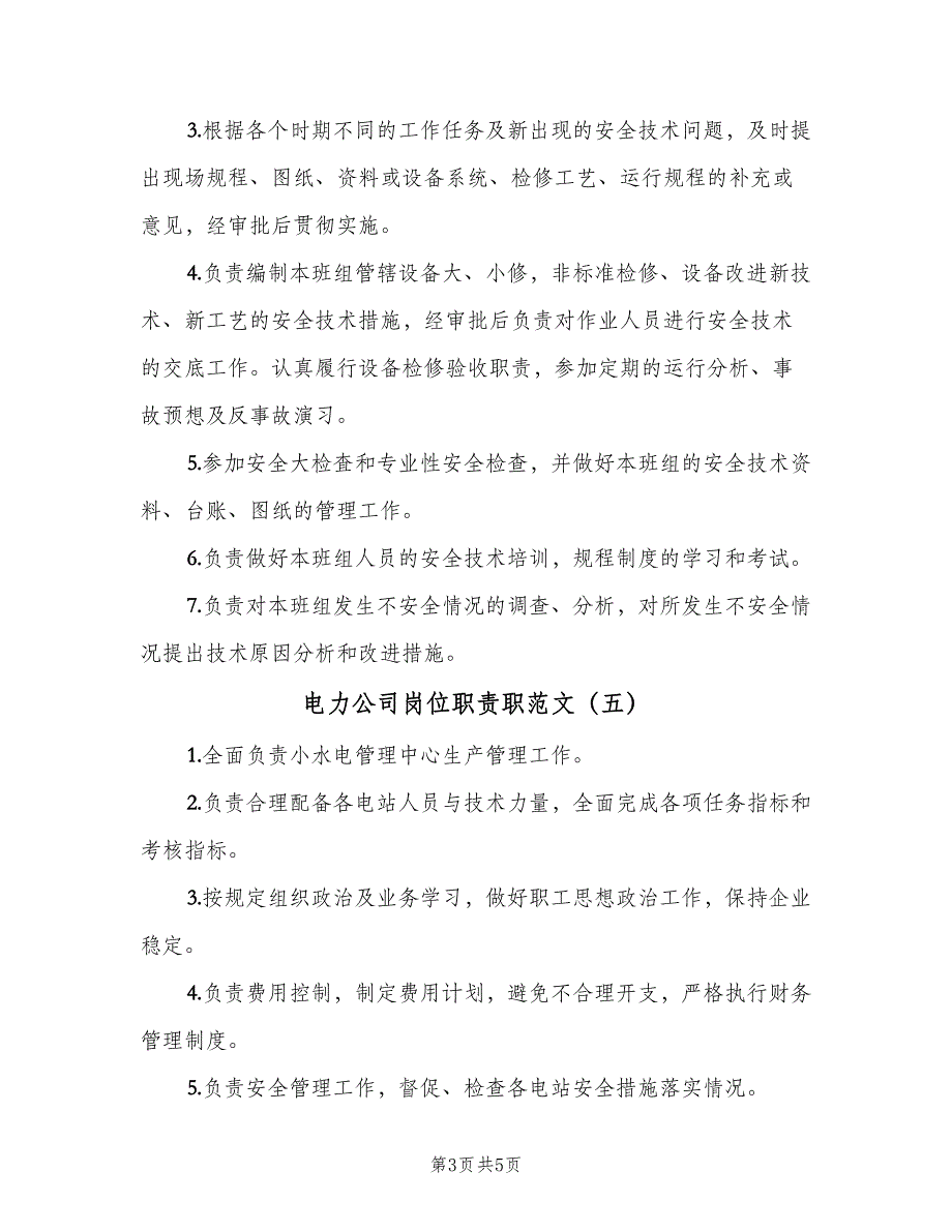 电力公司岗位职责职范文（6篇）_第3页