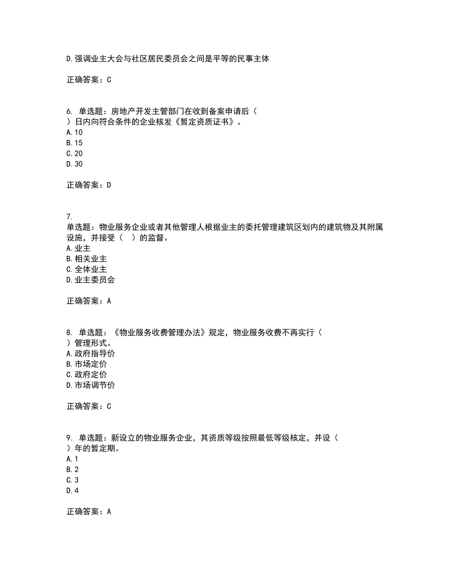 物业管理师《物业管理基本制度与政策》考试历年真题汇总含答案参考39_第2页