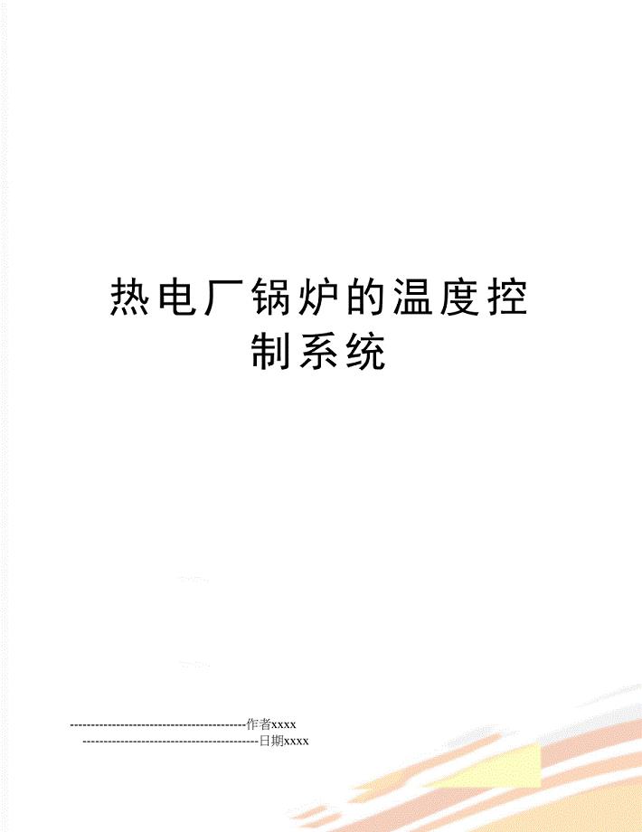 热电厂锅炉的温度控制系统