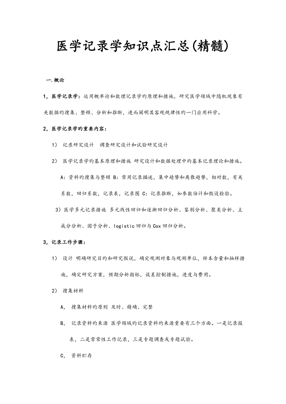 2023年医学统计学知识点汇总精华_第1页