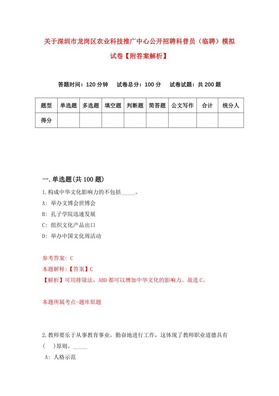 关于深圳市龙岗区农业科技推广中心公开招聘科普员（临聘）模拟试卷【附答案解析】（8）_第1页