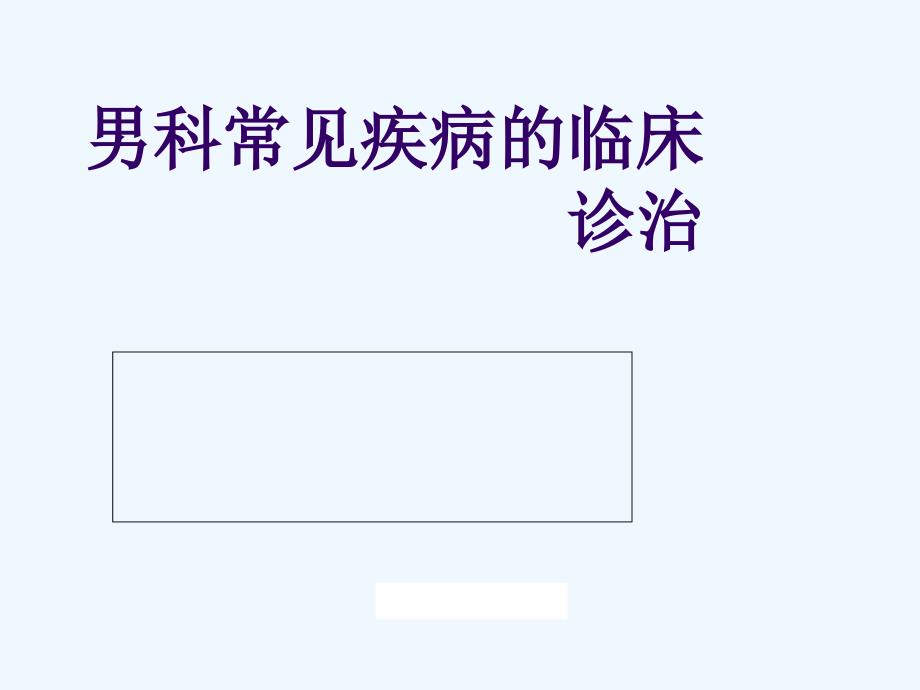 男科常见疾病诊治_第1页