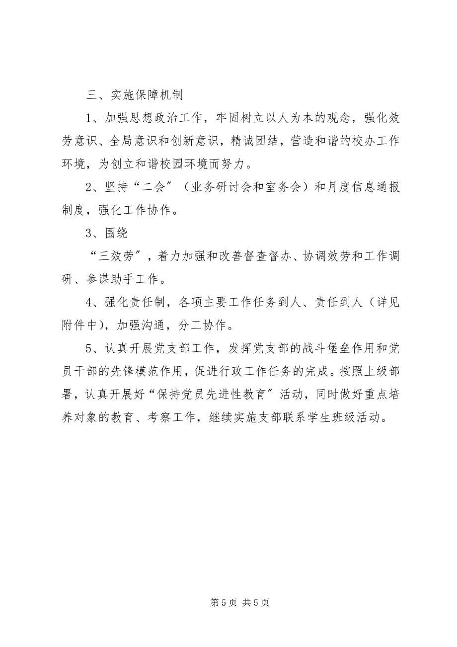 2023年校长办公室度工作计划.docx_第5页